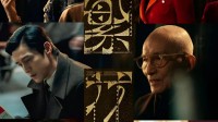 王家卫被曝《繁花》霸凌:抢夺编剧署名权 还压榨员工