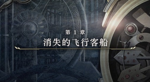 《空之轨迹1st》第一章流程步骤整理