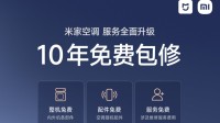 小米空调宣布10年免费保修！雷军：这个服务好