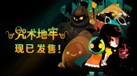 手滑把敌人炸死了？Steam奇幻肉鸽地牢现已发售！