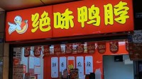 绝味鸭脖董事长被罚200万元 涉嫌违法违规