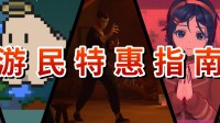 TGS特惠开启!仁王、米塔、真3、师父等超低价来袭