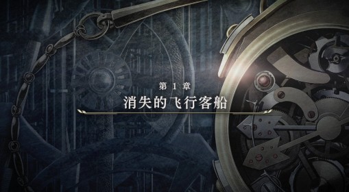 《空之轨迹1st》第一章全任务流程攻略