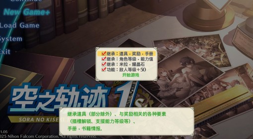 《空之轨迹1st》二周目继承要素一览