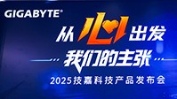 技嘉发布会2025：超频世界记录现场达成 多项产品技术功能展示