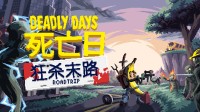 首发65折！在子弹横飞的末日里杀出一条血路！
