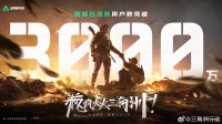 官宣！《三角洲》日活突破3000万