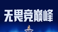 LPL2025总决赛：TES与BLG战至2:2平 最终局奏战歌！