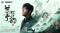 LOL手游×周杰伦官宣！兰亭国风皮肤9月29日上线