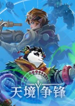 《天境争锋》官方中文版下载