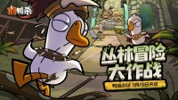 《鹅鸭杀》手游“鸭轴”测试定档9月28日