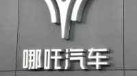哪吒汽车及子公司被申请破产：法定代表人被限高消费