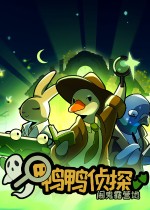 鸭鸭侦探：闹鬼露营地