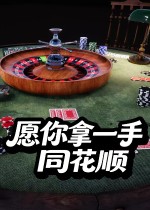 愿你拿一手同花顺