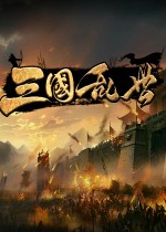 三国·乱世
