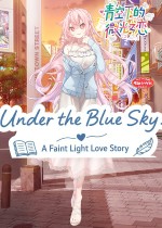 青空下的微光之恋