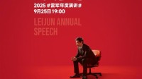 并非强项 每次都非常紧张！雷军回应为何坚持办演讲