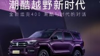 坦克400全球首秀！长城全新SUV今晚亮相