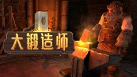 这才是真男人该玩的游戏！《大锻造师》EA版发售！