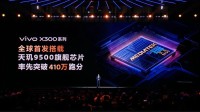 vivo X300全球首发！天玑9500发布:单核性能提升32%