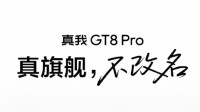 真我高管谈“真旗舰，不改名”：用产品力说话