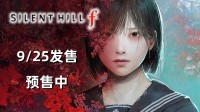 F～豪华版23日解锁《寂静岭f》折上折￥361