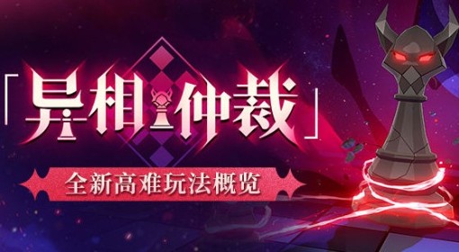 《崩坏：星穹铁道》异相仲裁玩法介绍