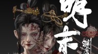 《明末》新一批概念图放出：双头女妖美丽又惊悚！