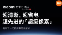 小米革命性技术！“超级像素”打造真2K级手机
