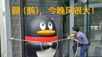 腾讯捆绑play“拴Q”！吉祥物被绑花式防台风