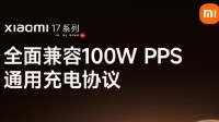 小米17史诗级功能！全面兼容100W通用充电协议