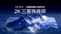iQOO 15首发2K三星珠峰屏：史上最好的2K屏
