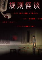 规则怪谈