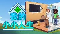 千人特别好评！桌面放置+模拟人生游戏史低优惠中