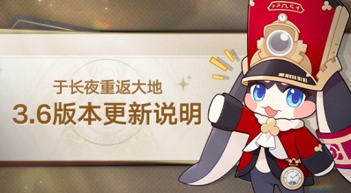 《崩坏：星穹铁道》3.6版本更新说明