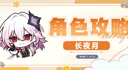 《崩坏：星穹铁道》长夜月全方位培养指南