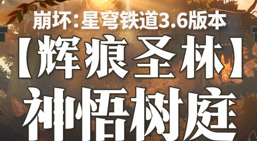 《崩坏：星穹铁道》神悟树庭全宝箱位置一览