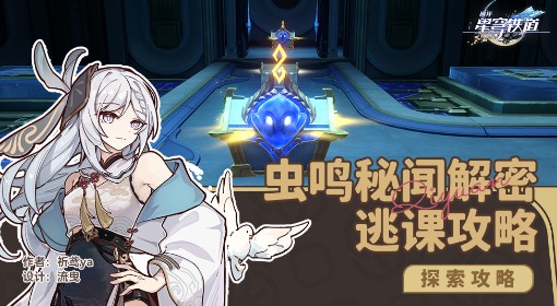 《崩坏：星穹铁道》3.6虫鸣秘闻解谜攻略