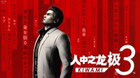 《如龙：极3》官宣！画面玩法重制 有新剧情补充