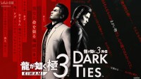 《如龙3外传》公开！峰义孝为主角  与极3是合集