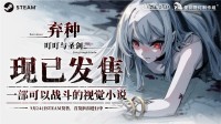独立游戏《弃种：叮叮与圣剑》今日正式发售!