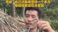 90后小伙荒野求生夺冠：每顿饭都吃老鼠 70天瘦31斤