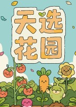 天选花园