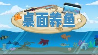 办公电脑必备 不占空间的生态小缸 摸鱼游戏免费玩！