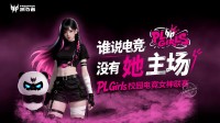 让打瓦女孩成为时代符号!掠夺者PL Girls为电竞文化加冕