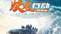 豆瓣6.9!《蛟龙行动特别版》密钥延期 票房已超2千万