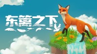 电子版卡卡颂，造物主游戏《东篱之下》每日特惠