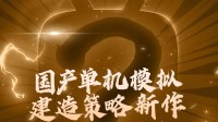 B站游先看：两款神秘国产单机新作即将发布独家预告!