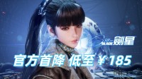 官方首降 《剑星》游民折上折低至￥185