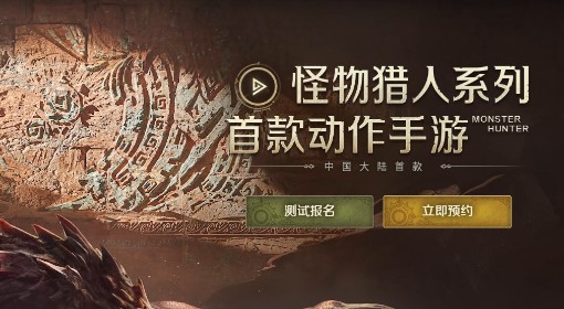 《怪物猎人：旅人》封测预约报名教程